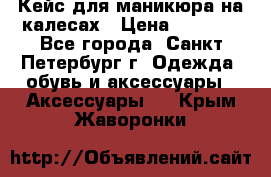 Кейс для маникюра на калесах › Цена ­ 8 000 - Все города, Санкт-Петербург г. Одежда, обувь и аксессуары » Аксессуары   . Крым,Жаворонки